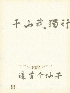 千山我独行