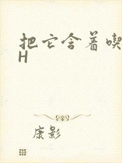 把它含着吃早饭H