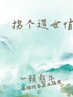 拐个遁世俏金钗