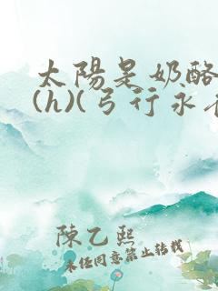 太阳是奶酪做的(h)(弓行永夜)