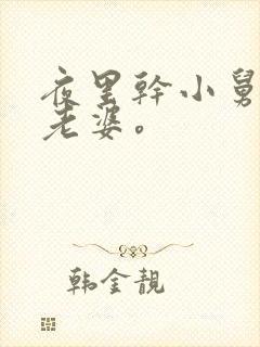 夜里干小舅子的老婆。