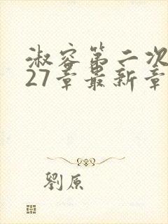 淑容第二次上船27章最新章节