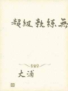 超级教练无弹窗