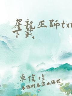 屠龙巫师txt下载