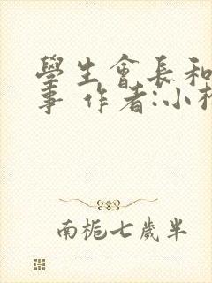 学生会长和小干事 作者:小松鼠