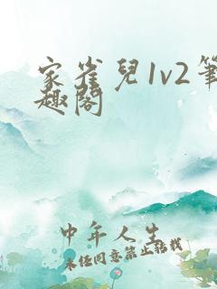 家雀儿1v2笔趣阁