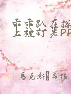 乖乖趴在总裁身上被打光PP