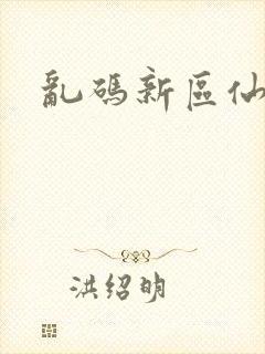 乱码新区仙踪林