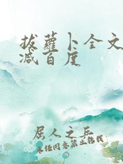 拔萝卜全文无删减百度