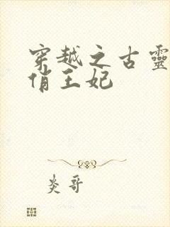 穿越之古灵精怪俏王妃