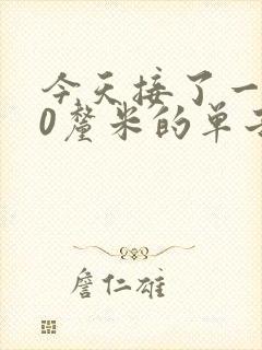 今天接了一个30厘米的单子