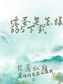 坏蛋是怎样炼成的5下载