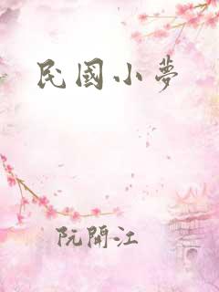 民国小梦
