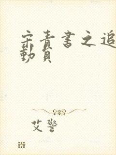 宋青书之追爱总动员