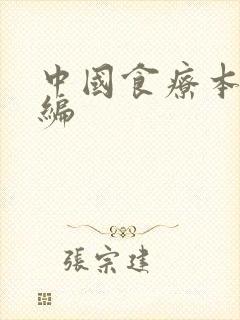 中国食疗本草新编