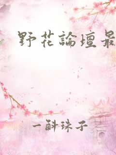 野花论坛最新
