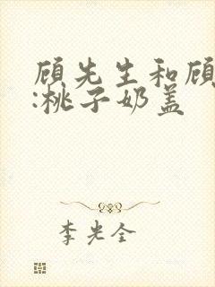 顾先生和顾太太:桃子奶盖