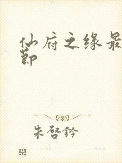 仙府之缘最新章节