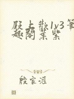 殿上欢1v3笔趣阁叶紫