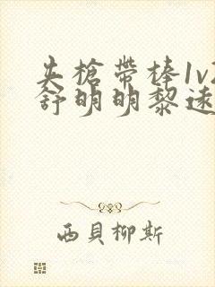 夹枪带棒1v2舒明明黎远