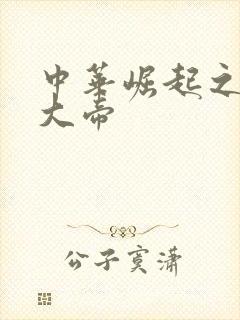 中华崛起之同治大帝