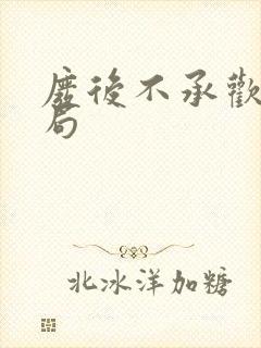 废后不承欢大结局