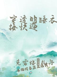 穿透明睡衣开门接快递