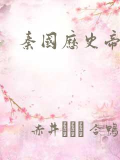 秦国历史帝王表