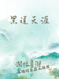 黑道天涯