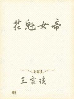 花魁女帝