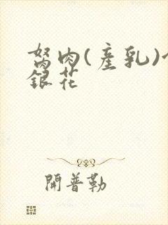 胬肉(产乳)金银花