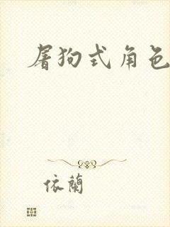 屠狗式角色扮演