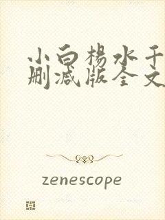 小白杨水千丞无删减版全文免费阅读