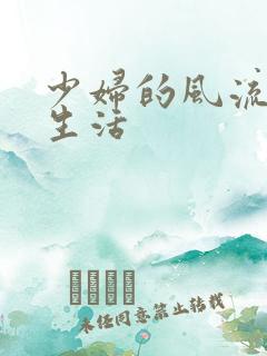 少妇的风流性荡生活