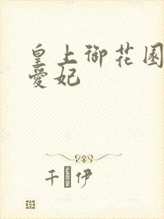 皇上御花园中要爱妃