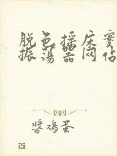 脱色摇床实验室振荡器网站