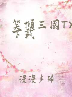 笑倾三国TXT下载