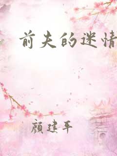 前夫的迷情诱惑