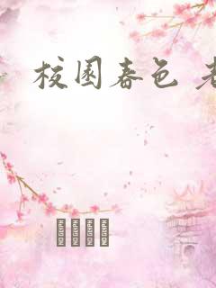校园春色 老师