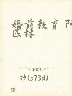 婚前教育 阿司匹林