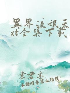 异界流氓天尊txt全集下载