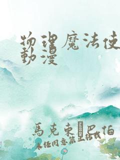 物理魔法使马修动漫