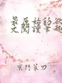 最原始的欲望全文阅读笔趣阁