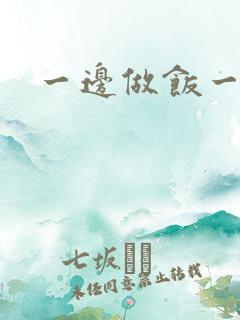 一边做饭一边燥