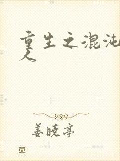 重生之混沌神传人