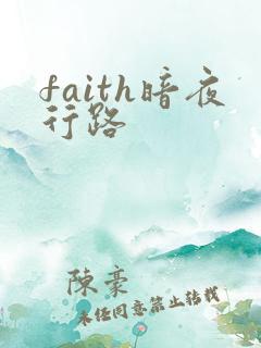 faith暗夜行路