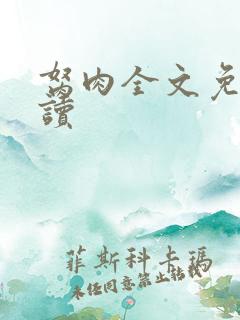 胬肉全文免费阅读