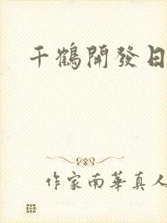 千鹤开发日记