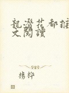 龙潜花都推母全文阅读
