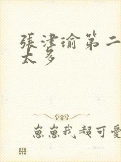 张津瑜第二段水太多